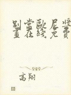 别当欧尼酱了漫画在线免费观看封面