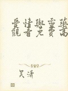 爱情与灵药在线观看免费高清完整版