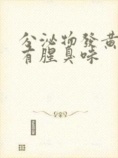 分泌物发黄水样有腥臭味