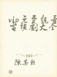 vip免费观看电视剧大全的软件