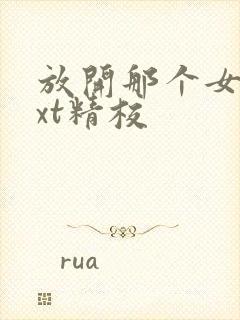 放开那个女巫txt精校封面