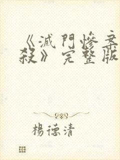 《灭门惨案之孽杀》完整版免费观看