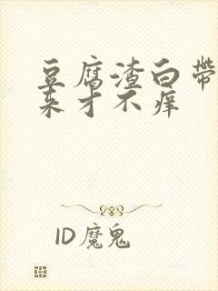 豆腐渣白带抠出来才不痒