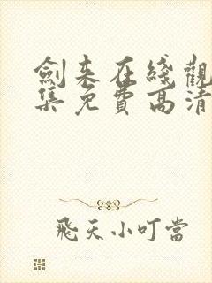 剑来在线观看全集免费高清