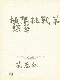 极限挑战第六季 综艺