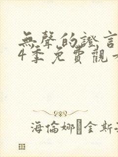 无声的证言 第4季免费观看完整版