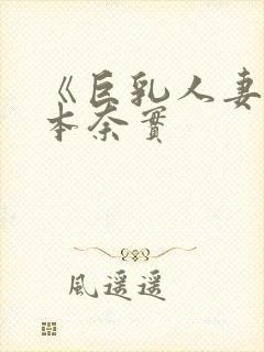 《巨乳人妻》松本奈实