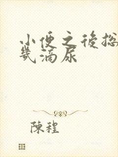 小便之后总要漏几滴尿封面