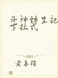 斗神转生记漫画下拉式