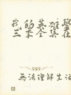 我的英雄学院第三季全集在线