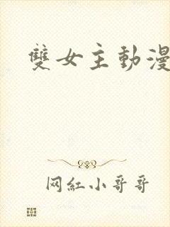 双女主动漫番剧封面