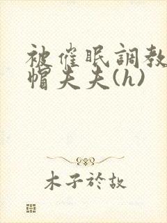 被催眠调教的绿帽夫夫(h)