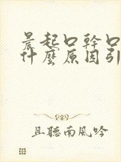 晨起口干口苦是什么原因引起的