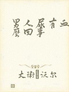 男人尿有血是怎么回事