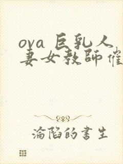 ova 巨乳人妻女教师催眠#1