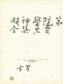 超神学院第5季全集免费