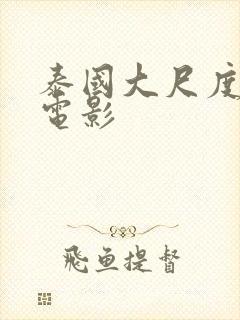 泰国大尺度女同电影