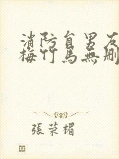 消防员男友是青梅竹马无删减