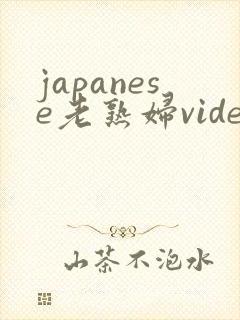 japanese老熟妇videos封面