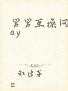 男男互操网站gay