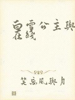 白雪公主与猎人在线