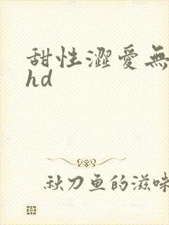 甜性涩爱无删减hd封面