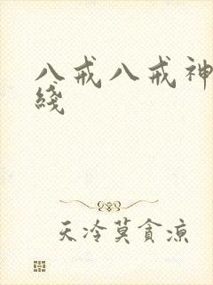 八戒八戒神马在线