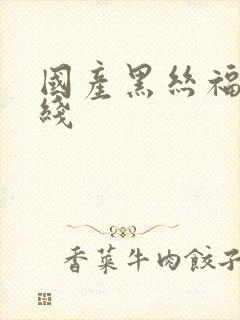 国产黑丝福利在线封面
