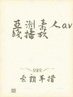 亚洲素人av在线播放