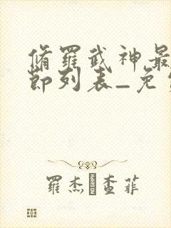 修罗武神最新章节列表_免费阅读封面