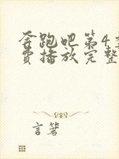 奔跑吧第4季免费播放完整版封面