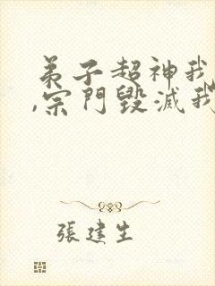 弟子超神我躺平,宗门毁灭我无敌漫画