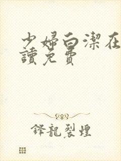 少妇白洁在线阅读免费