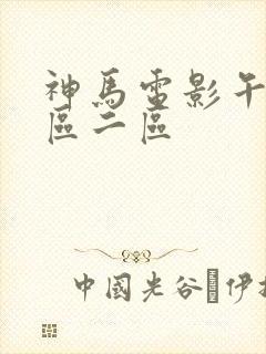 神马电影午夜一区二区