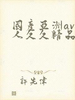 国产亚洲av成人久久精品封面