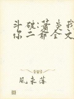 斗破:萧炎我是你二爷全文免费阅读