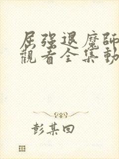 屈强退魔师免费观看全集动漫高清