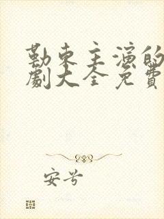 勒东主演的电视剧大全免费观看