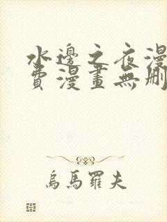 水边之夜漫画免费漫画无删减