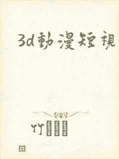 3d动漫短视频