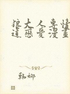 狼大人专情的霸道恋爱漫画免费阅读