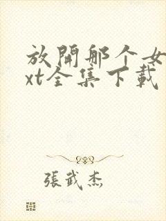 放开那个女巫txt全集下载 完整版