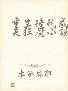 重生后我成了护夫狂魔小说封面