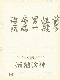 治疗男性前列腺疾病一般多少费用