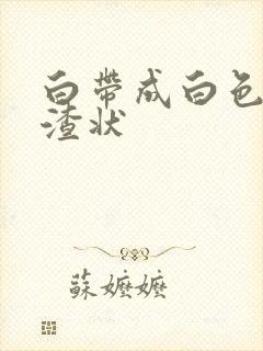 白带成白色豆腐渣状