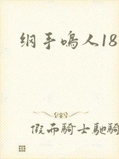纲手鸣人18禁