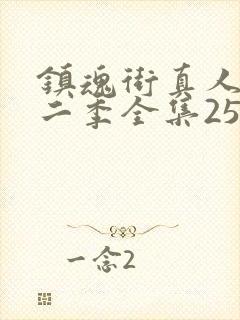 镇魂街真人版第二季全集25集