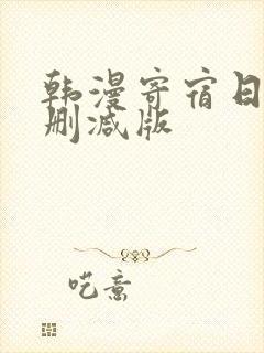 韩漫寄宿日记无删减版