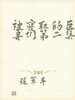 被寝取的巨乳人妻们第二集