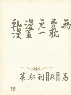 韩漫免费无删减漫画一耽